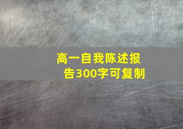 高一自我陈述报告300字可复制