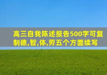 高三自我陈述报告500字可复制德,智,体,劳五个方面续写