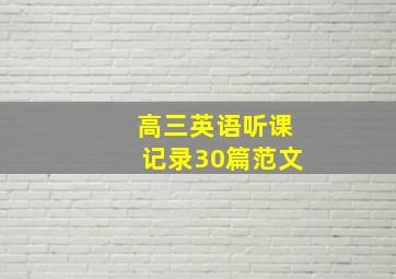 高三英语听课记录30篇范文