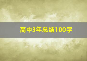 高中3年总结100字