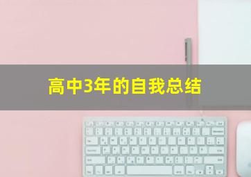 高中3年的自我总结