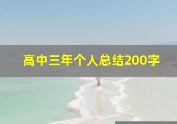 高中三年个人总结200字