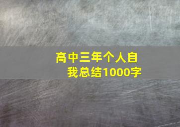 高中三年个人自我总结1000字