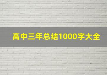 高中三年总结1000字大全