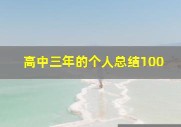 高中三年的个人总结100