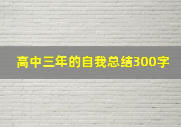 高中三年的自我总结300字