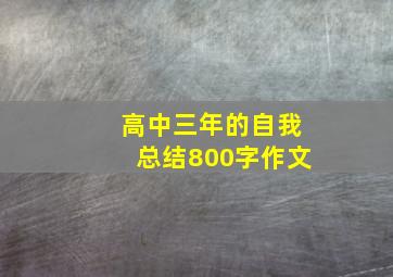 高中三年的自我总结800字作文