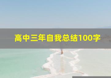 高中三年自我总结100字