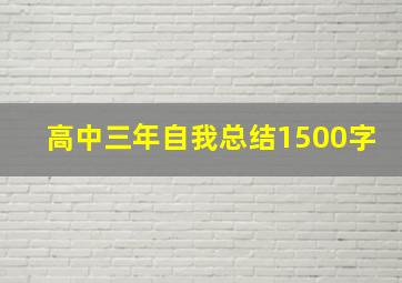 高中三年自我总结1500字