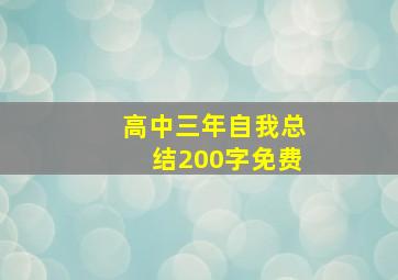 高中三年自我总结200字免费