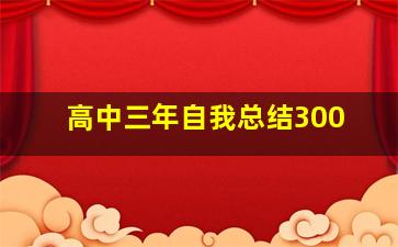 高中三年自我总结300