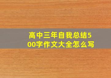 高中三年自我总结500字作文大全怎么写