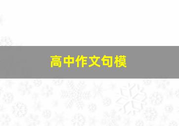 高中作文句模