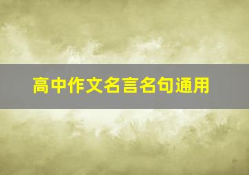 高中作文名言名句通用