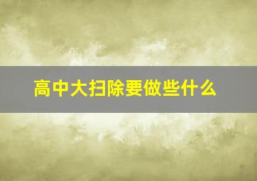 高中大扫除要做些什么