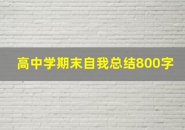 高中学期末自我总结800字