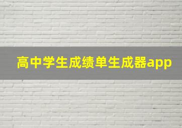 高中学生成绩单生成器app