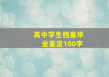 高中学生档案毕业鉴定100字