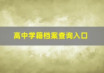 高中学籍档案查询入口