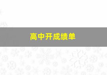 高中开成绩单