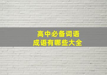 高中必备词语成语有哪些大全