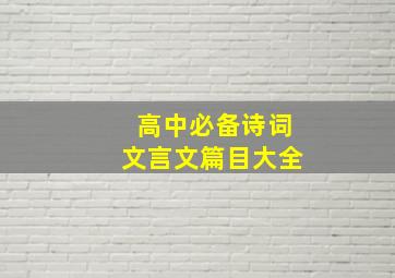 高中必备诗词文言文篇目大全