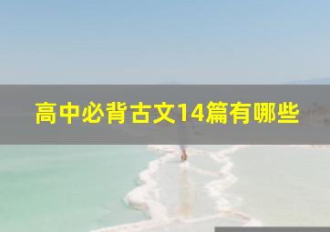 高中必背古文14篇有哪些