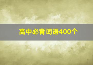 高中必背词语400个