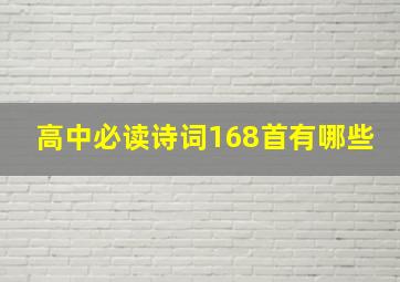 高中必读诗词168首有哪些