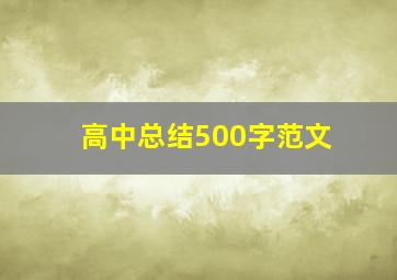 高中总结500字范文