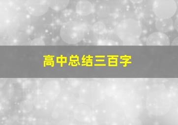 高中总结三百字