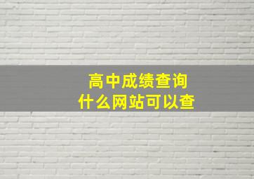 高中成绩查询什么网站可以查