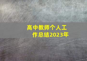 高中教师个人工作总结2023年