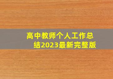 高中教师个人工作总结2023最新完整版