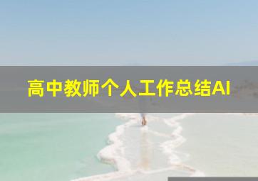 高中教师个人工作总结AI