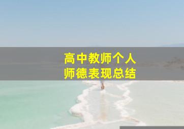 高中教师个人师德表现总结