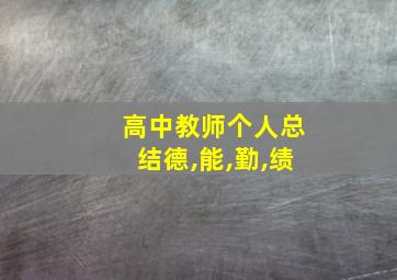 高中教师个人总结德,能,勤,绩