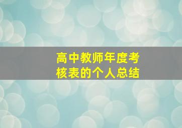 高中教师年度考核表的个人总结