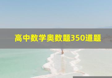 高中数学奥数题350道题