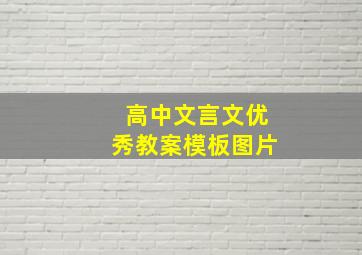 高中文言文优秀教案模板图片