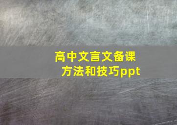 高中文言文备课方法和技巧ppt