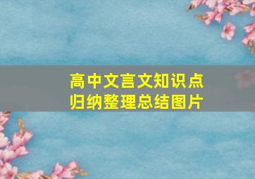 高中文言文知识点归纳整理总结图片