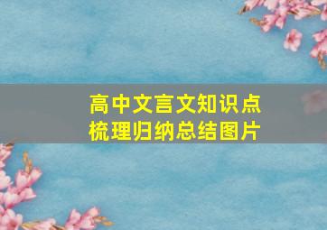 高中文言文知识点梳理归纳总结图片