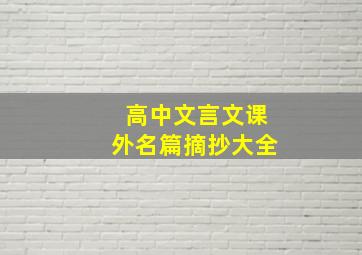 高中文言文课外名篇摘抄大全