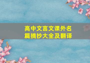 高中文言文课外名篇摘抄大全及翻译