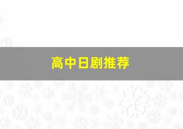 高中日剧推荐