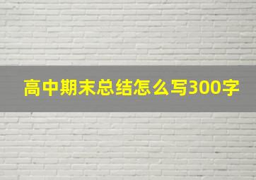 高中期末总结怎么写300字