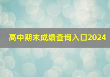 高中期末成绩查询入口2024