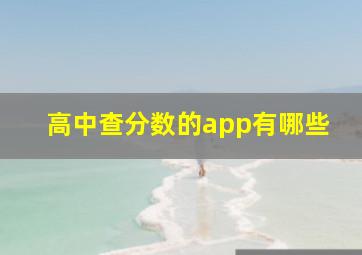 高中查分数的app有哪些