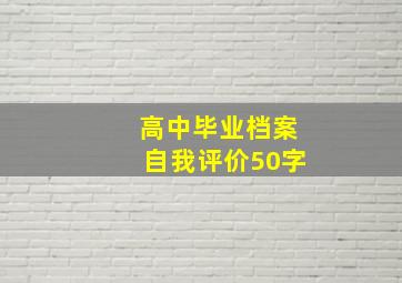 高中毕业档案自我评价50字